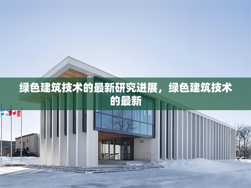 綠色建筑技術(shù)的最新研究進(jìn)展，綠色建筑技術(shù)的最新