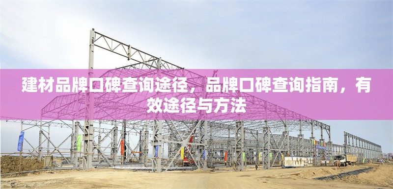 建材品牌口碑查詢途徑，品牌口碑查詢指南，有效途徑與方法