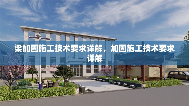 梁加固施工技術(shù)要求詳解，加固施工技術(shù)要求詳解