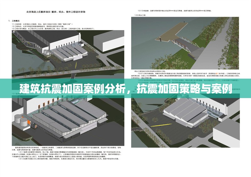 建筑抗震加固案例分析，抗震加固策略與案例