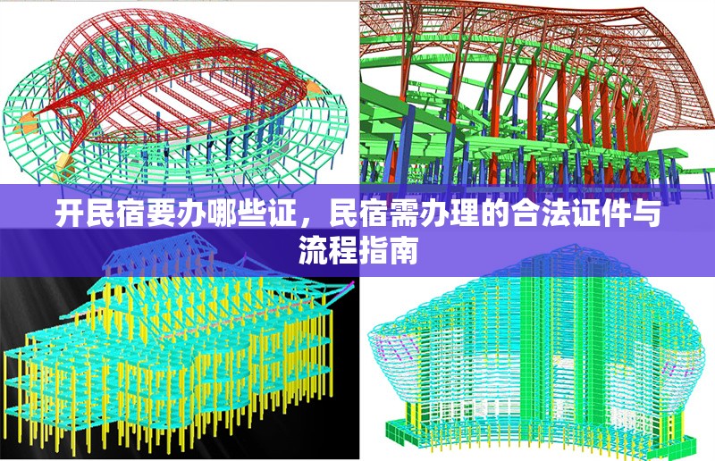 開民宿要辦哪些證，民宿需辦理的合法證件與流程指南