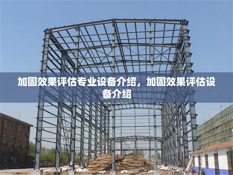 加固效果評(píng)估專業(yè)設(shè)備介紹，加固效果評(píng)估設(shè)備介紹