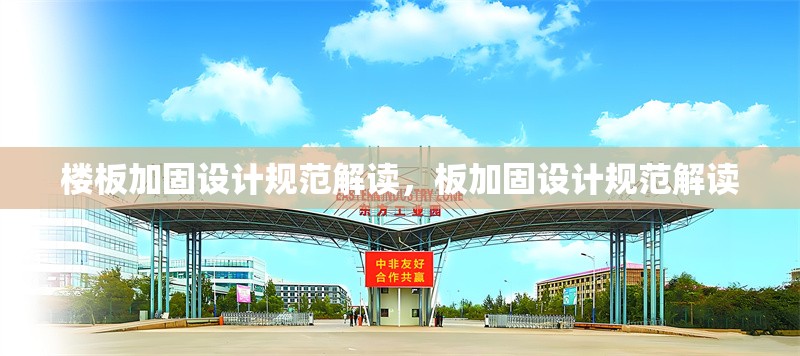 樓板加固設計規(guī)范解讀，板加固設計規(guī)范解讀
