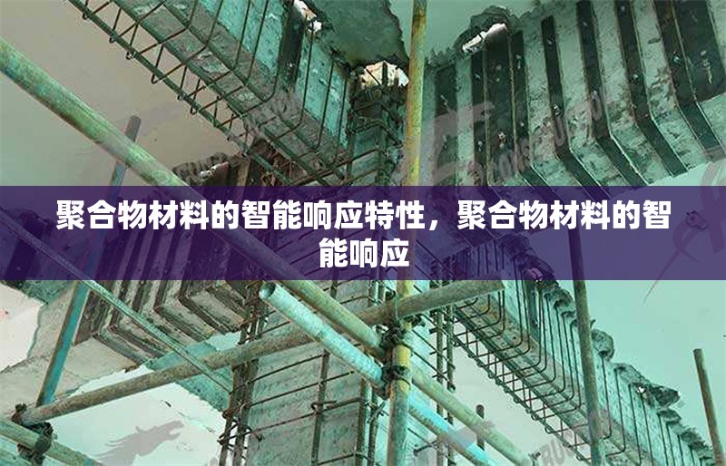 聚合物材料的智能響應(yīng)特性，聚合物材料的智能響應(yīng)