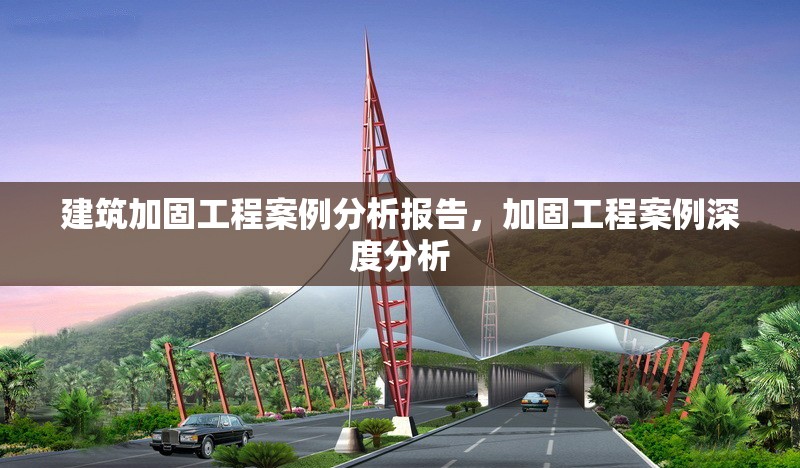 建筑加固工程案例分析報(bào)告，加固工程案例深度分析