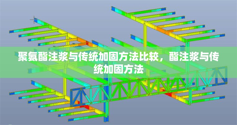 聚氨酯注漿與傳統(tǒng)加固方法比較，酯注漿與傳統(tǒng)加固方法