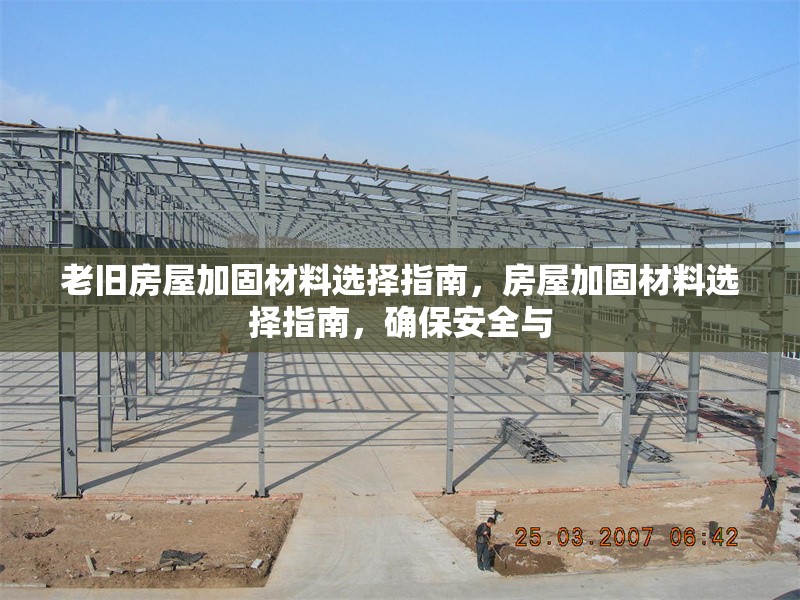 老舊房屋加固材料選擇指南，房屋加固材料選擇指南，確保安全與