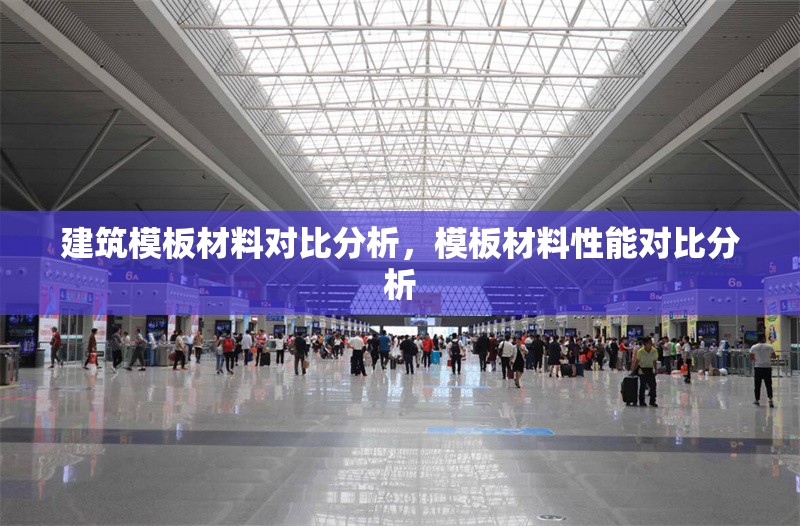 建筑模板材料對(duì)比分析，模板材料性能對(duì)比分析