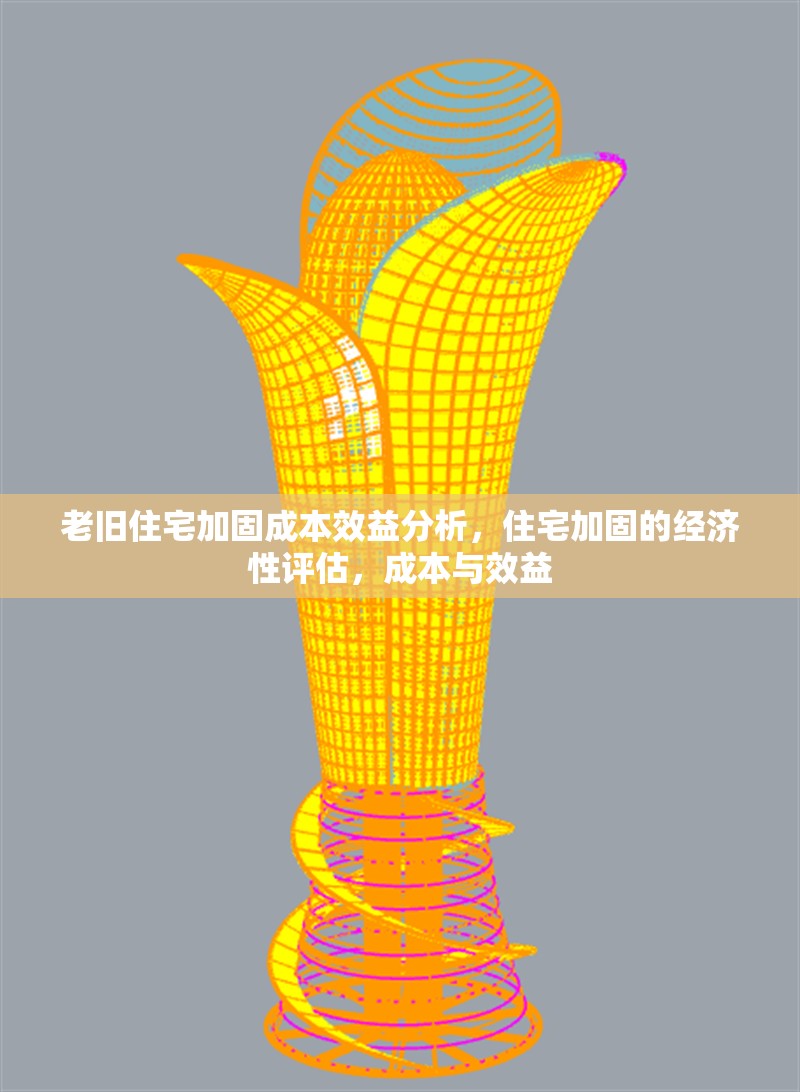 老舊住宅加固成本效益分析，住宅加固的經(jīng)濟(jì)性評(píng)估，成本與效益 行業(yè)新聞 第1張