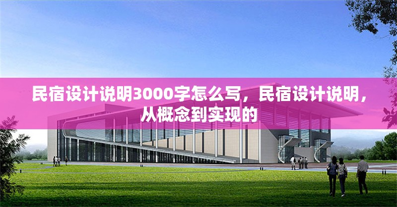 民宿設(shè)計說明3000字怎么寫，民宿設(shè)計說明，從概念到實現(xiàn)的 行業(yè)新聞 第5張