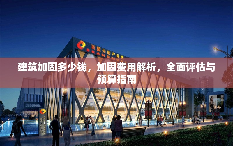 建筑加固多少錢，加固費用解析，全面評估與預算指南 行業(yè)新聞 第1張