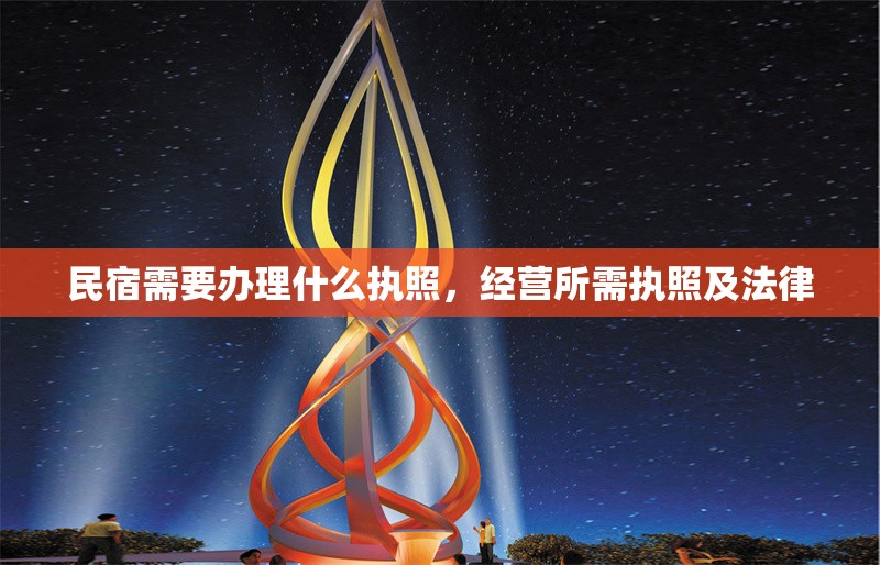 民宿需要辦理什么執(zhí)照，經(jīng)營所需執(zhí)照及法律