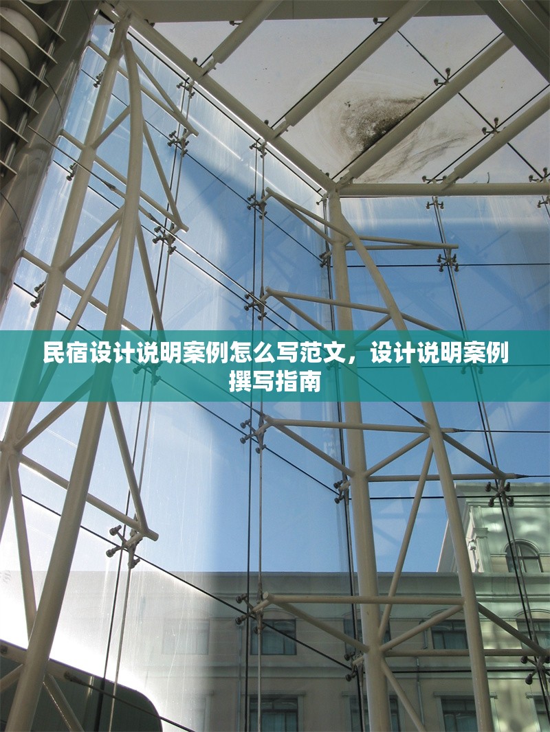 民宿設(shè)計說明案例怎么寫范文，設(shè)計說明案例撰寫指南