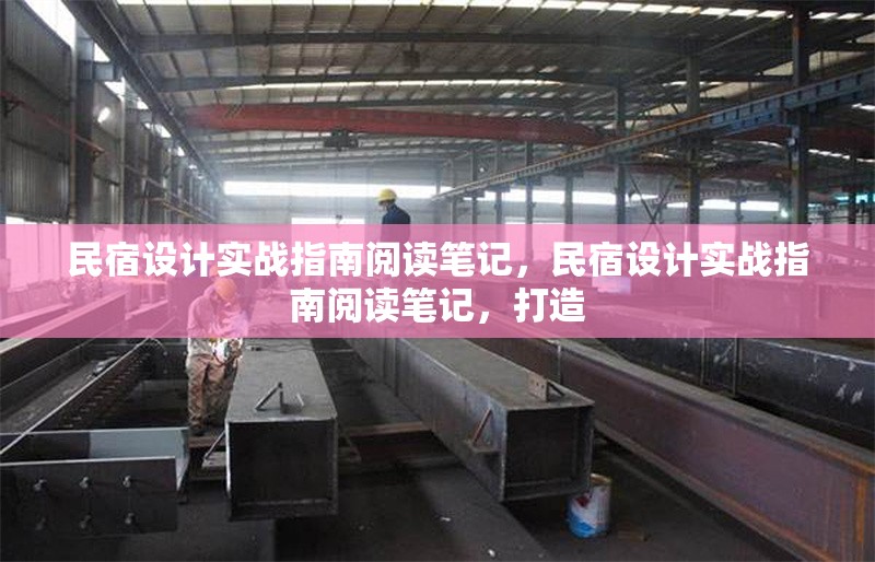 民宿設計實戰(zhàn)指南閱讀筆記，民宿設計實戰(zhàn)指南閱讀筆記，打造