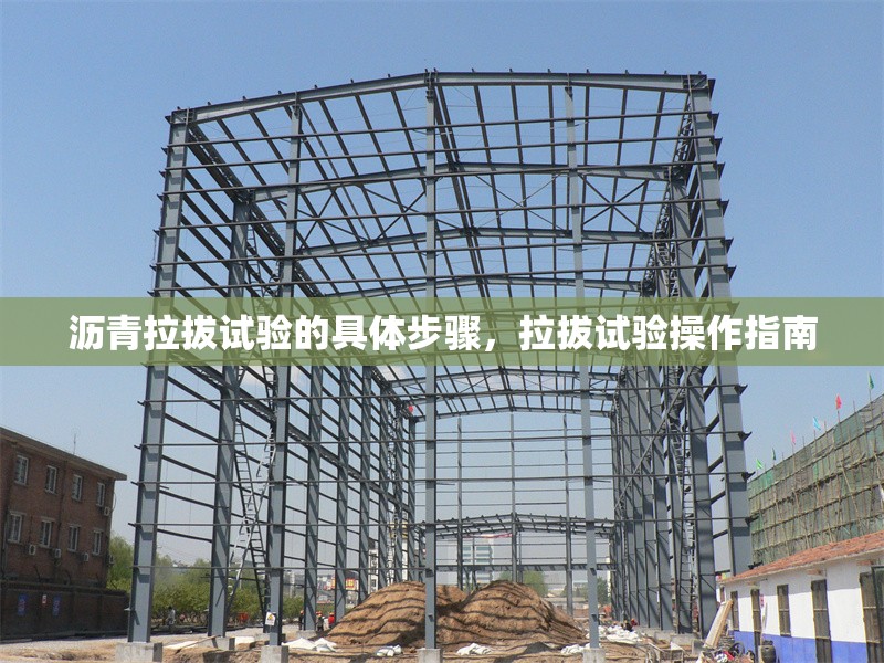 瀝青拉拔試驗的具體步驟，拉拔試驗操作指南 行業(yè)新聞 第1張