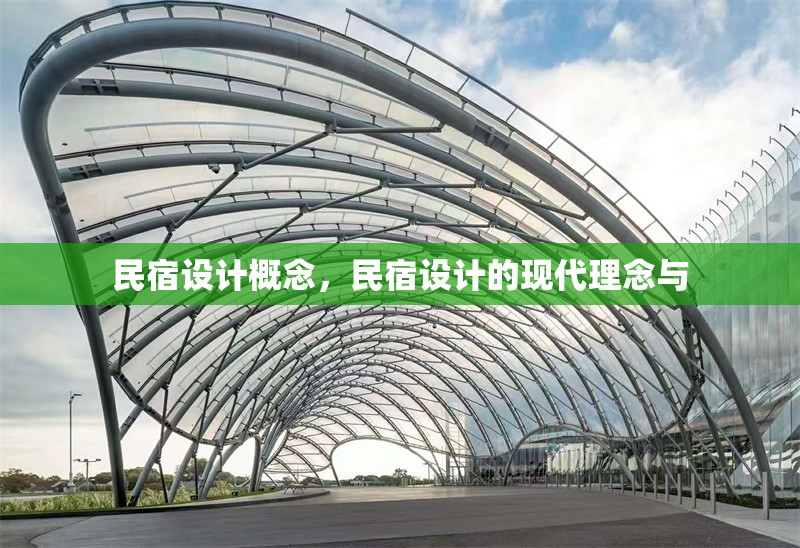 民宿設(shè)計(jì)概念，民宿設(shè)計(jì)的現(xiàn)代理念與 行業(yè)新聞 第1張