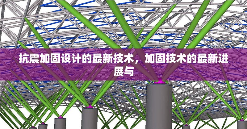 抗震加固設(shè)計的最新技術(shù)，加固技術(shù)的最新進展與 行業(yè)新聞 第1張