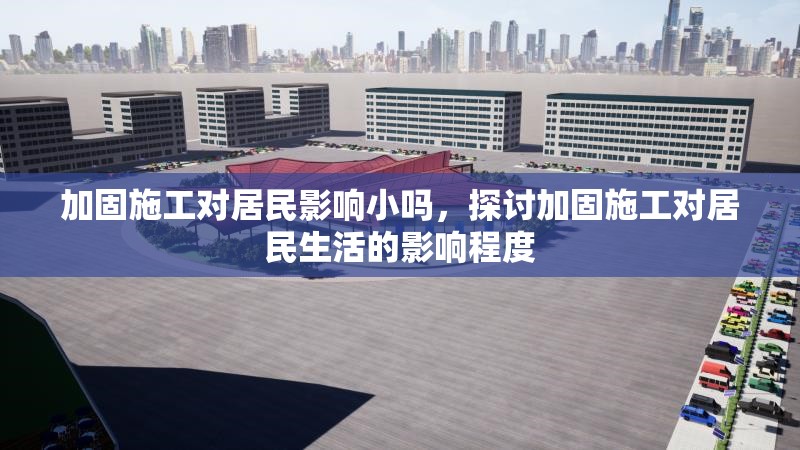 加固施工對居民影響小嗎，探討加固施工對居民生活的影響程度，加固施工對居民生活影響程度的探討 行業(yè)新聞 第1張