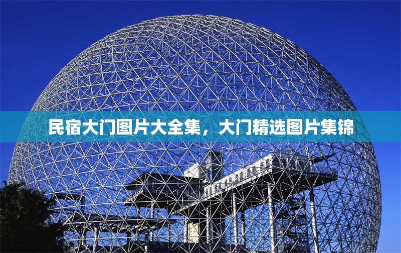 民宿大門圖片大全集，大門精選圖片集錦