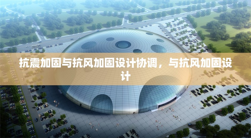 抗震加固與抗風(fēng)加固設(shè)計(jì)協(xié)調(diào)，與抗風(fēng)加固設(shè)計(jì) 行業(yè)新聞 第1張