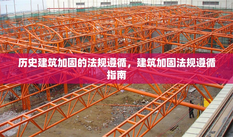 歷史建筑加固的法規(guī)遵循，建筑加固法規(guī)遵循指南 行業(yè)新聞 第1張