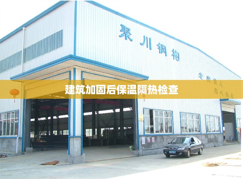 建筑加固后保溫隔熱檢查 行業(yè)新聞 第1張