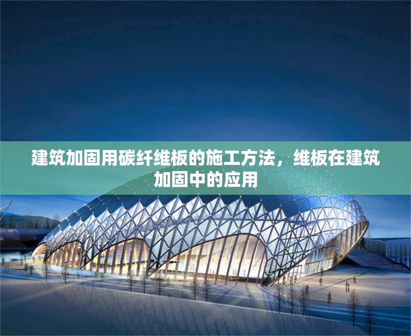 建筑加固用碳纖維板的施工方法，維板在建筑加固中的應(yīng)用 行業(yè)新聞 第1張