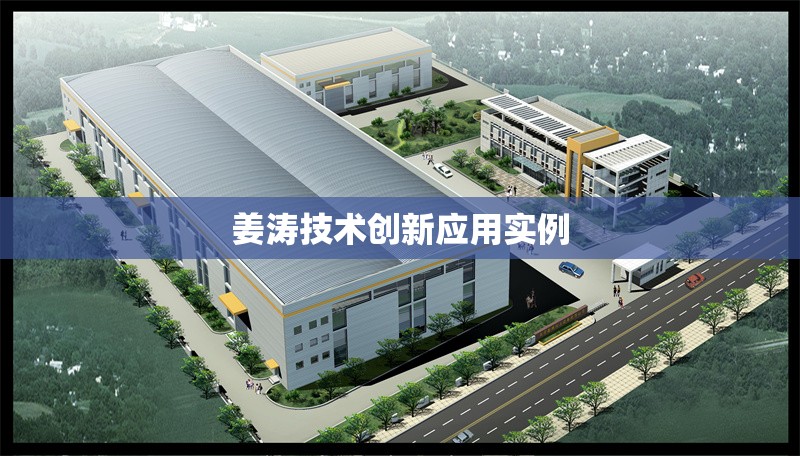 姜濤技術(shù)創(chuàng)新應(yīng)用實(shí)例 行業(yè)新聞 第1張 姜濤技術(shù)創(chuàng)新應(yīng)用實(shí)例 行業(yè)新聞 第1張