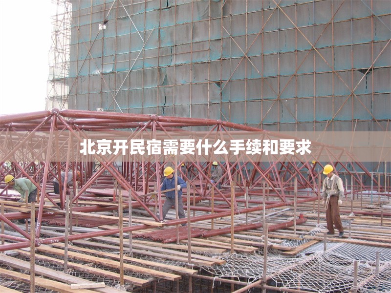 北京開民宿需要什么手續(xù)和要求，北京開民宿手續(xù)及要求全解析 行業(yè)新聞 第1張