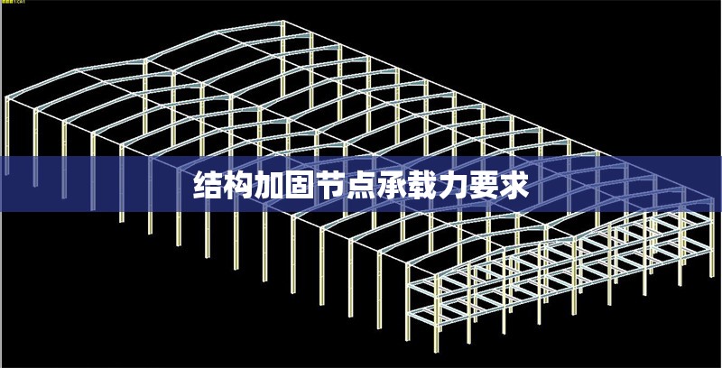 結(jié)構(gòu)加固節(jié)點(diǎn)承載力要求 行業(yè)新聞 第1張