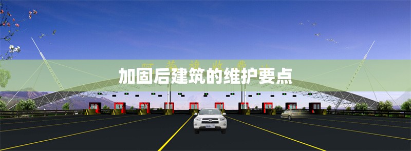 建筑加固成本效益分析 行業(yè)新聞 第1張 建筑加固成本效益分析 行業(yè)新聞 第1張