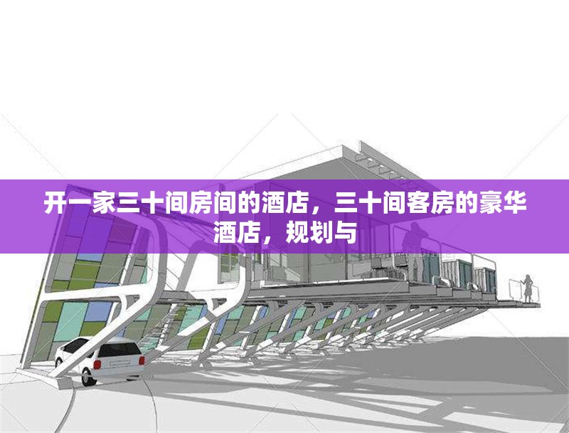 開一家三十間房間的酒店，三十間客房的豪華酒店，規(guī)劃與 行業(yè)新聞 第1張