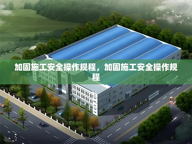 加固施工安全操作規(guī)程，加固施工安全操作規(guī)程