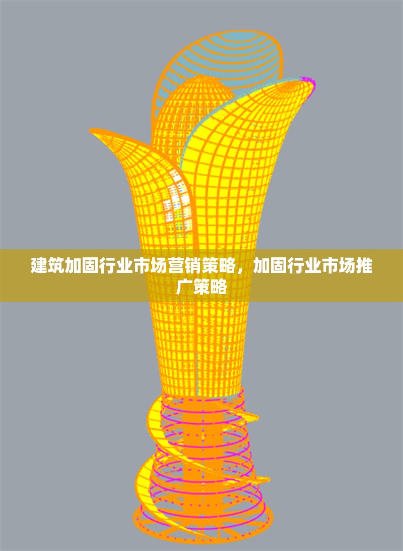 建筑加固行業(yè)市場營銷策略，加固行業(yè)市場推廣策略