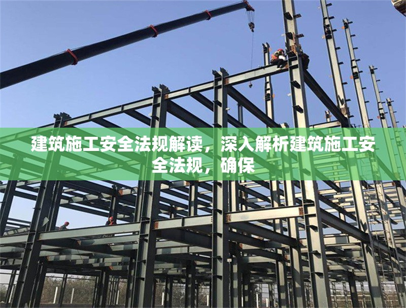 建筑施工安全法規(guī)解讀，深入解析建筑施工安全法規(guī)，確保 行業(yè)新聞 第1張