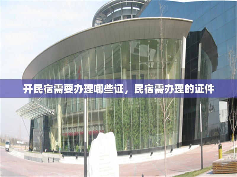開民宿需要辦理哪些證，民宿需辦理的證件 行業(yè)新聞 第1張
