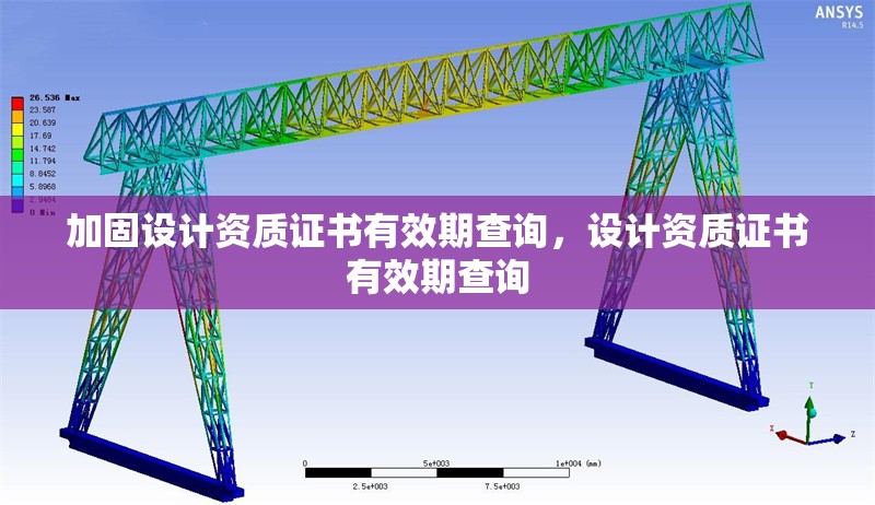加固設(shè)計資質(zhì)證書有效期查詢，設(shè)計資質(zhì)證書有效期查詢
