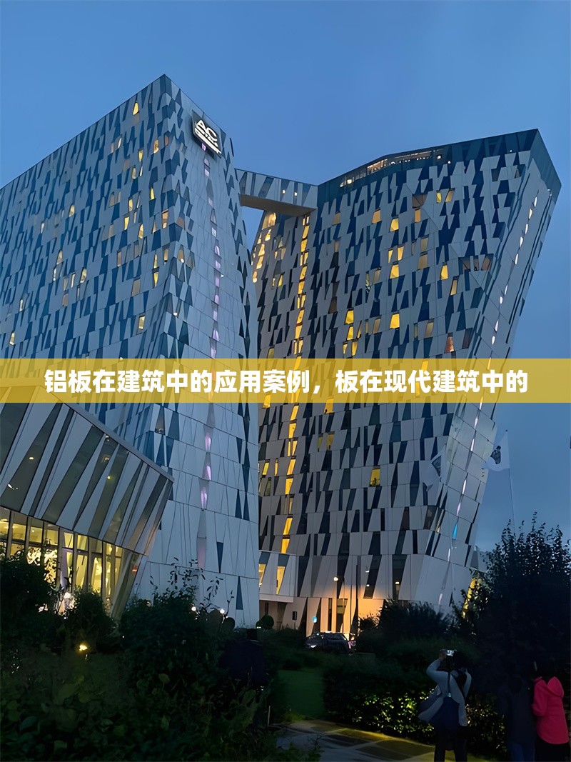 鋁板在建筑中的應(yīng)用案例，板在現(xiàn)代建筑中的