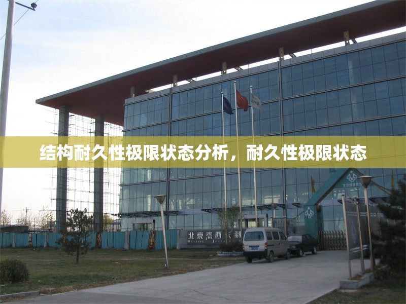 結(jié)構(gòu)耐久性極限狀態(tài)分析，耐久性極限狀態(tài)，結(jié)構(gòu)耐久性極限狀態(tài)分析，聚焦耐久性極限狀態(tài) 行業(yè)新聞 第1張