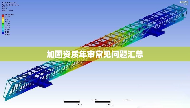加固資質(zhì)年審常見問題匯總 行業(yè)新聞 第1張