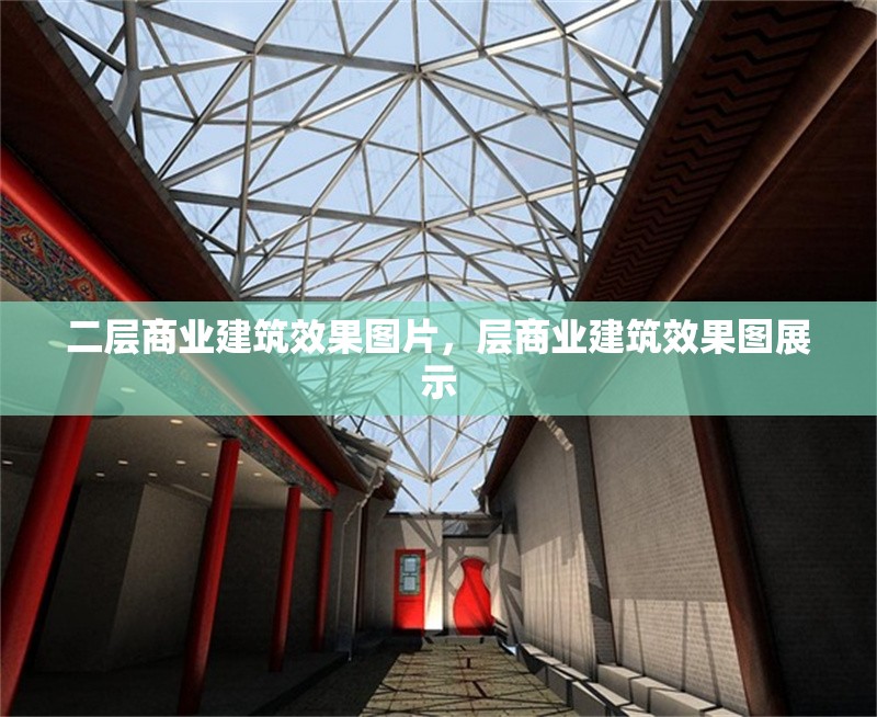 二層商業(yè)建筑效果圖片，層商業(yè)建筑效果圖展示