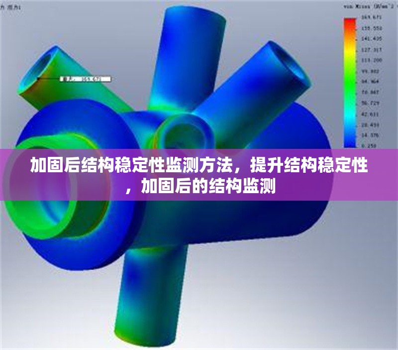 加固后結(jié)構(gòu)穩(wěn)定性監(jiān)測方法，提升結(jié)構(gòu)穩(wěn)定性，加固后的結(jié)構(gòu)監(jiān)測 行業(yè)新聞 第1張