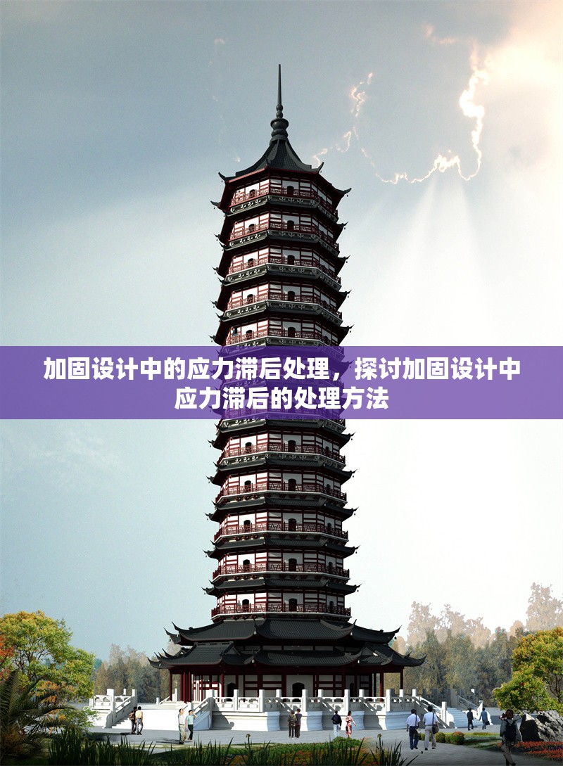 加固設計中的應力滯后處理，探討加固設計中應力滯后的處理方法