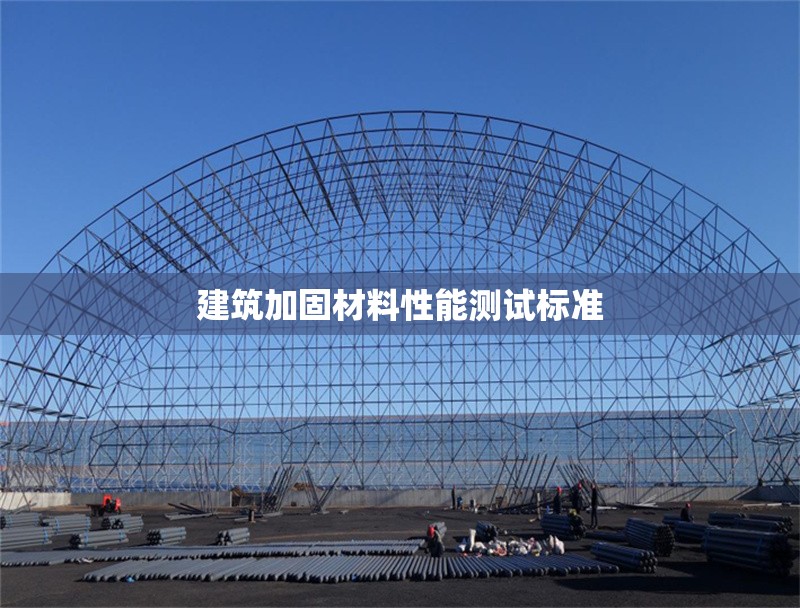 建筑加固材料性能測(cè)試標(biāo)準(zhǔn) 行業(yè)新聞 第1張