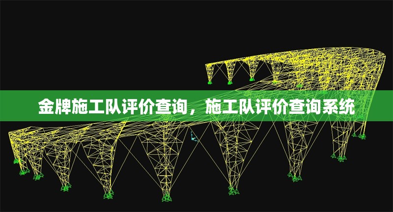 金牌施工隊評價查詢，施工隊評價查詢系統(tǒng)，施工隊評價查詢系統(tǒng)，專業(yè)透明的施工