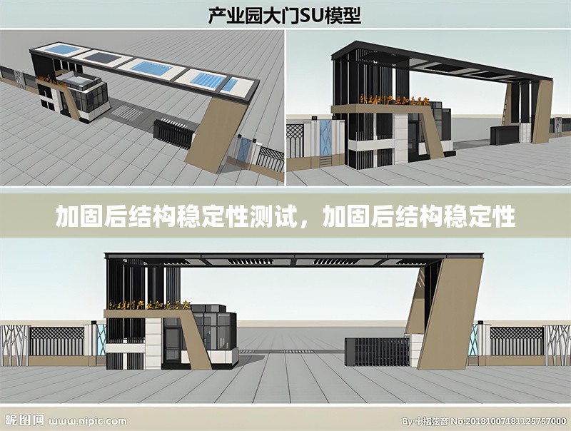 加固后結(jié)構(gòu)穩(wěn)定性測試，加固后結(jié)構(gòu)穩(wěn)定性 行業(yè)新聞 第1張