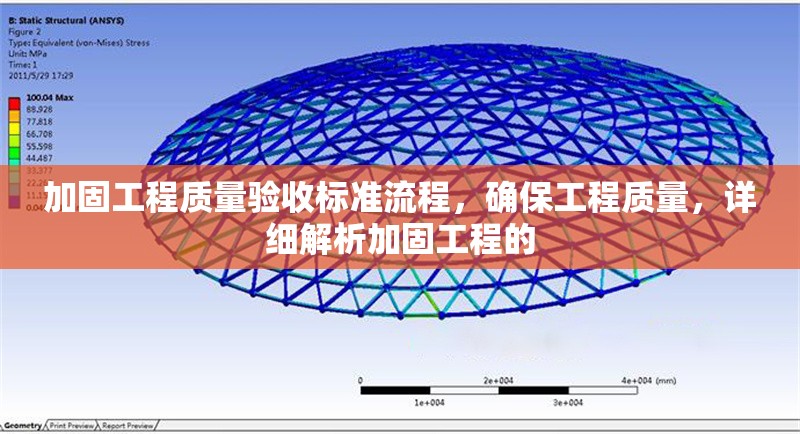 加固工程質(zhì)量驗(yàn)收標(biāo)準(zhǔn)流程，確保工程質(zhì)量，詳細(xì)解析加固工程的，加固工程質(zhì)量驗(yàn)收標(biāo)準(zhǔn)流程及要點(diǎn)詳解
