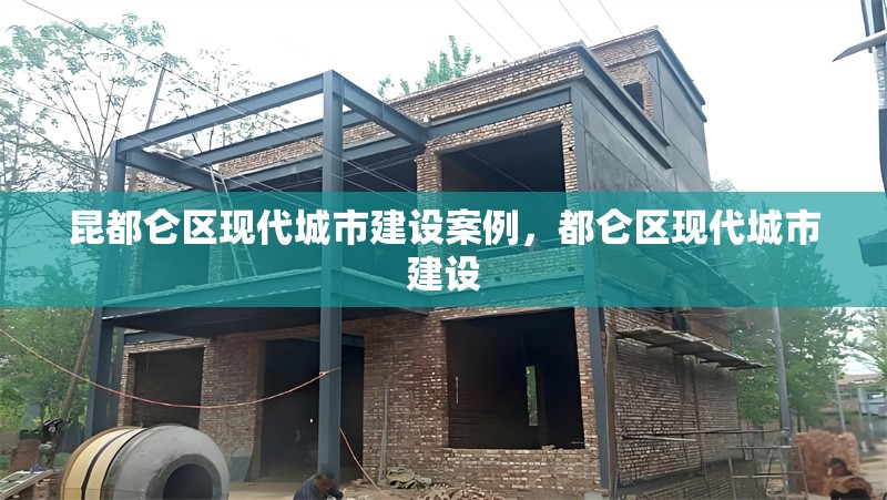 昆都侖區(qū)現(xiàn)代城市建設(shè)案例，都侖區(qū)現(xiàn)代城市建設(shè) 行業(yè)新聞 第1張