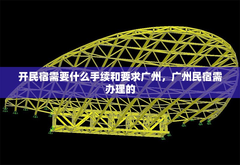 開民宿需要什么手續(xù)和要求廣州，廣州民宿需辦理的 行業(yè)新聞
