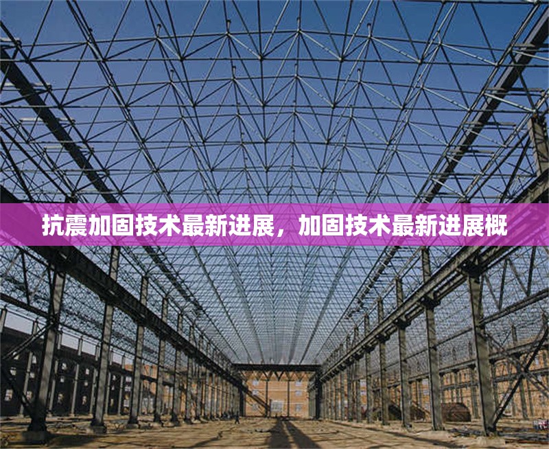 抗震加固技術(shù)最新進展，加固技術(shù)最新進展概